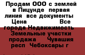 Продам ООО с землей в Пицунде, первая линия, все документы › Цена ­ 9 000 000 - Все города Недвижимость » Земельные участки продажа   . Чувашия респ.,Чебоксары г.